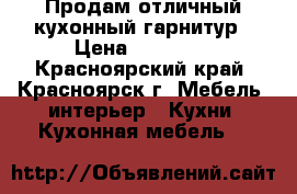 Продам отличный кухонный гарнитур › Цена ­ 60 000 - Красноярский край, Красноярск г. Мебель, интерьер » Кухни. Кухонная мебель   